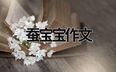 蚕宝宝作文范文模板大全（精品3篇）