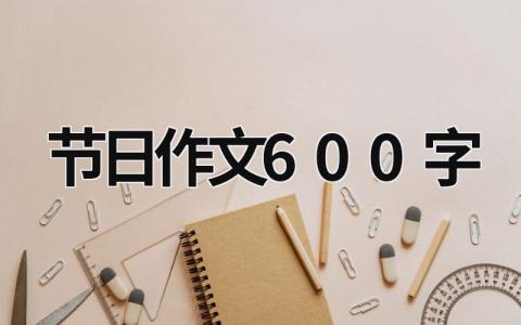 节日作文600字范文模板大全（精品18篇）