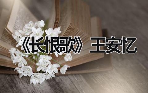 《长恨歌》王安忆范文模板大全（精品10篇）