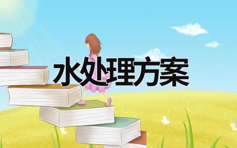 水处理方案范文模板大全（精品19篇）