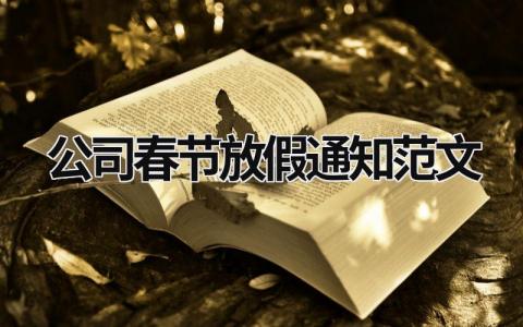 公司春节放假通知范文范文模板大全（精品5篇）