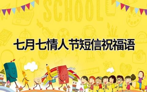 七月七情人节短信祝福语范文模板大全（精品9篇）