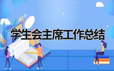 学生会主席工作总结范文模板大全（精品15篇）