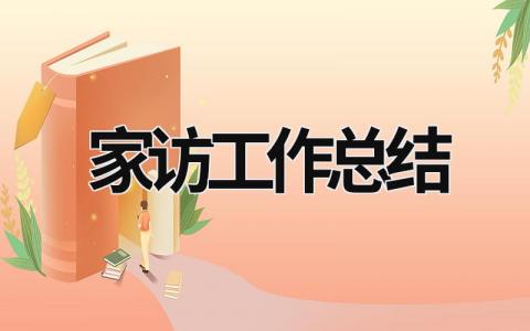家访工作总结范文模板大全（精品17篇）