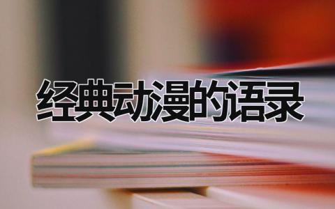 经典动漫的语录范文模板大全（精品7篇）