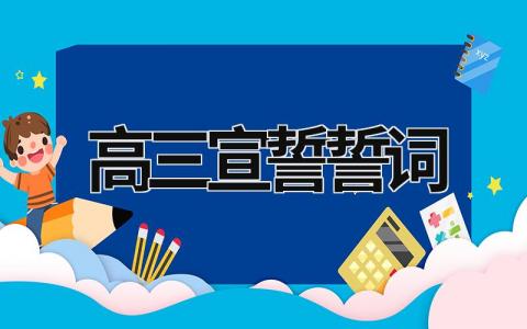 高三宣誓誓词范文模板大全（精品4篇）