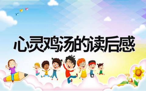 心灵鸡汤的读后感范文模板大全（精品9篇）