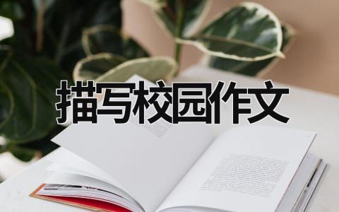 描写校园作文范文模板大全（精品13篇）