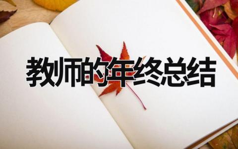 教师的年终总结范文模板大全（精品13篇）