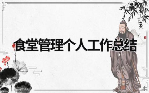 食堂管理个人工作总结范文模板大全（精品9篇）