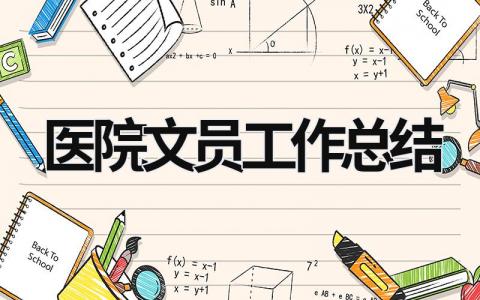 医院文员工作总结范文模板大全（精品14篇）