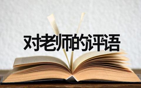 对老师的评语范文模板大全（精品19篇）