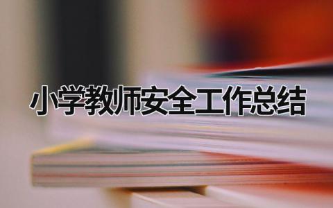 小学教师安全工作总结范文模板大全（精品11篇）
