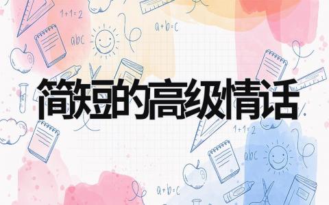 简短的高级情话范文模板大全（精品8篇）