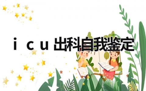 icu出科自我鉴定范文模板大全（精品8篇）