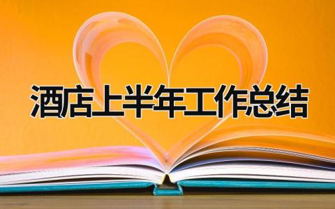 酒店上半年工作总结范文模板大全（精品17篇）