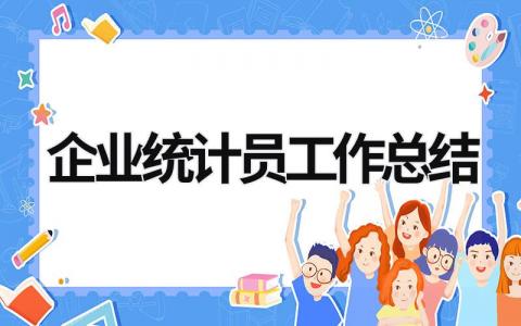 企业统计员工作总结范文模板大全（精品9篇）