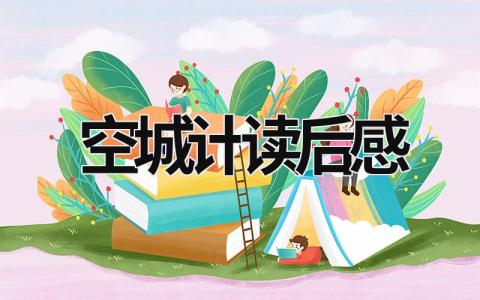 空城计读后感范文模板大全（精品4篇）