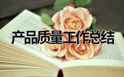 产品质量工作总结范文模板大全（精品9篇）
