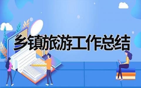 乡镇旅游工作总结范文模板大全（精品15篇）