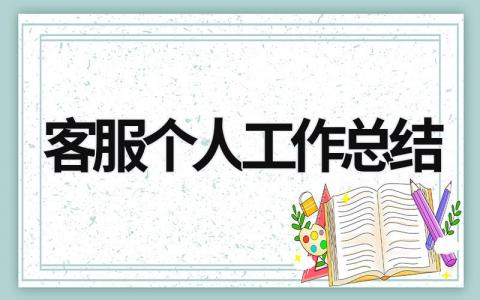 客服个人工作总结范文模板大全（精品14篇）