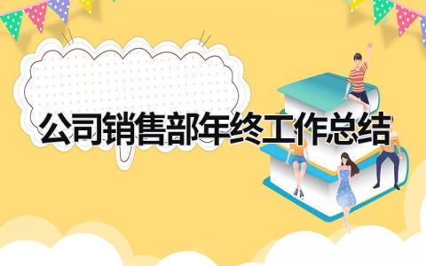 公司销售部年终工作总结范文模板大全（精品8篇）