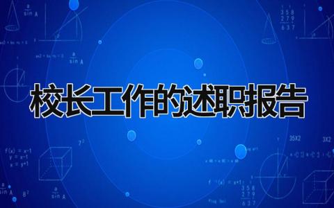 校长工作的述职报告范文模板大全（精品13篇）
