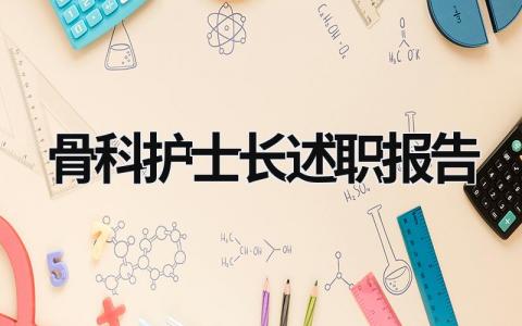 骨科护士长述职报告范文模板大全（精品6篇）