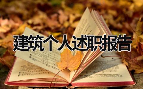 建筑个人述职报告范文模板大全（精品17篇）