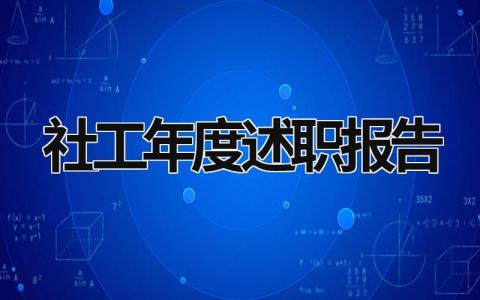 社工年度述职报告范文模板大全（精品9篇）