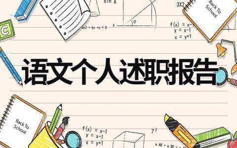 语文个人述职报告范文模板大全（精品12篇）