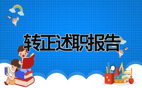 转正述职报告范文模板大全（精品15篇）