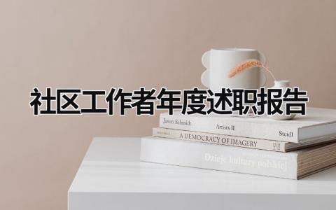 社区工作者年度述职报告范文模板大全（精品6篇）