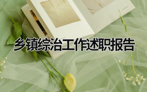 乡镇综治工作述职报告范文模板大全（精品8篇）