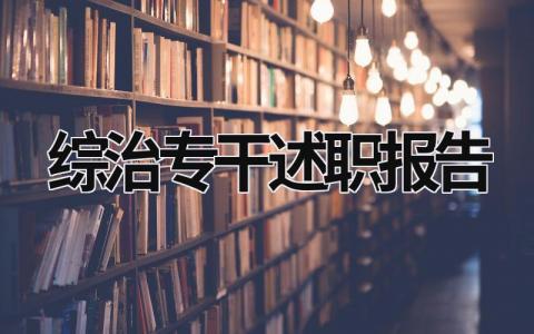 综治专干述职报告范文模板大全（精品12篇）