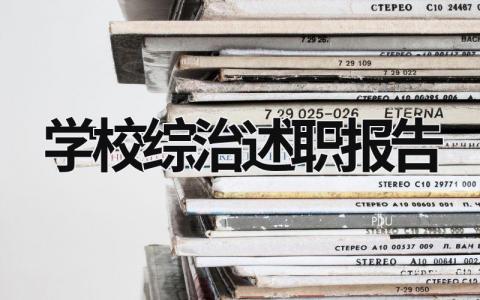 学校综治述职报告范文模板大全（精品6篇）