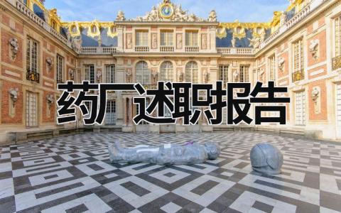药厂述职报告范文模板大全（精品14篇）