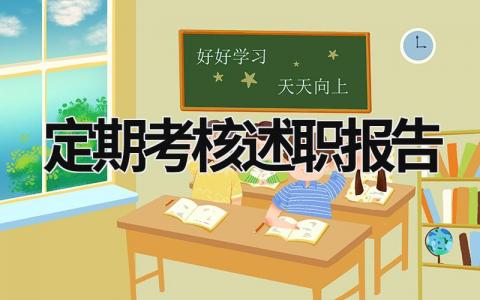 定期考核述职报告范文模板大全（精品9篇）