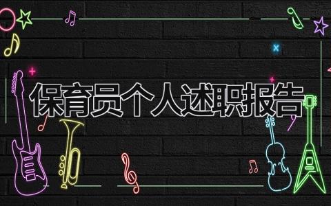 保育员个人述职报告范文模板大全（精品9篇）