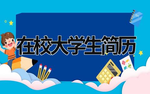 在校大学生简历范文模板大全（精品5篇）