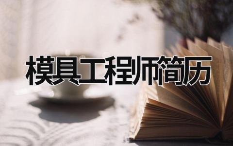 模具工程师简历范文模板大全（精品8篇）