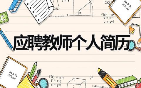 应聘教师个人简历范文模板大全（精品17篇）