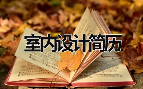 室内设计简历范文模板大全（精品10篇）