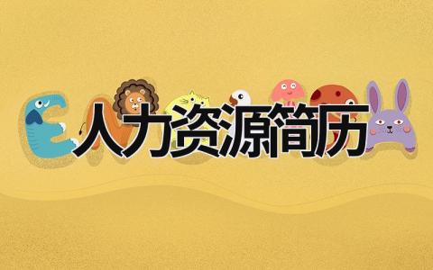 人力资源简历范文模板大全（精品10篇）