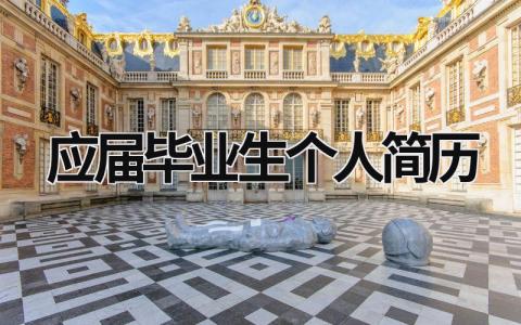 应届毕业生个人简历范文模板大全（精品10篇）