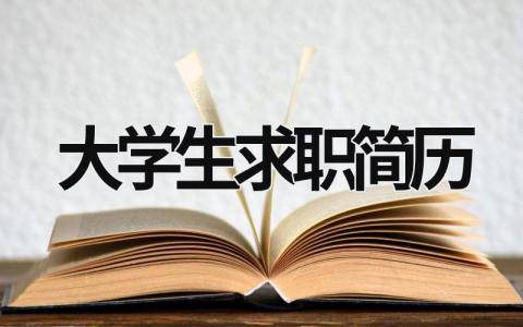 大学生求职简历范文模板大全（精品13篇）