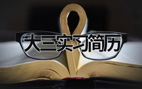 大三实习简历范文模板大全（精品3篇）