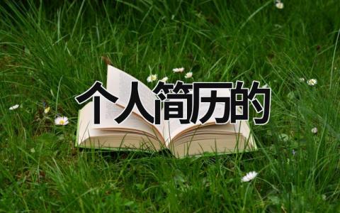 个人简历的范文模板大全（精品18篇）
