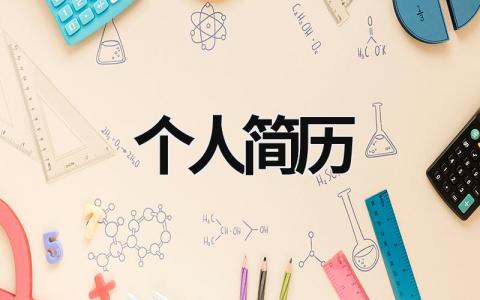 个人简历范文模板大全（精品15篇）
