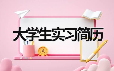 大学生实习简历范文模板大全（精品15篇）